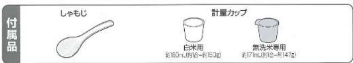 付属品 しゃもじ 計量カップ 白米用 約160mL(約150=約150g) 無洗米専用 約17mL(約18=約147g)