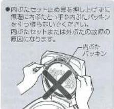 ●内がたセット出張量を伸し上げずに 無理に内がたってや内がたパッキン を引っ導らしてください。 内がたセットまたは外がたの説明の 原因になります。 内がた パッキン
