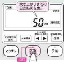 炊き上がりまでの 自安時測を表示 50分装 便携保証 おお喫発放 調査 お未値図 おつくる責任 保証 とりけし 点灯 仮版 再戦略 予約