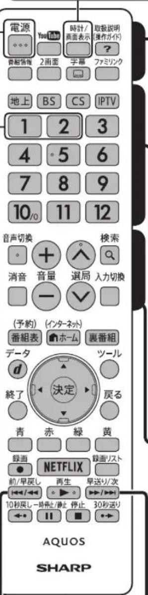 電源 YouTube 時計/ 画面表示 取扱説明 (操作ガイド) 番組情報 2画面 字幕 ファミリンク 地上 BS CS IPTV 1 2 3 4 5 6 7 8 9 10/0 11 12 音声切換 + 検索 消音 音量 選局 入力切換 - (予約) (インターネット) 番組表 ホーム 裏番組 データ ツール d 決定 終了 戻る 青 赤 緑 黄 録画 録画リスト ● NETFLIX 前/早戻し 再生 早送り/次 10秒戻し一時停止/停止 停止 30秒送り AQUOS SHARP