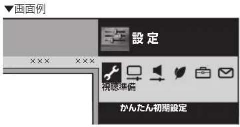 画面例 設定 視聴準備 かんたん初期設定