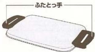 ふたとっ手