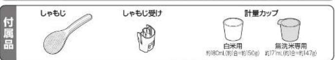 付属品 しゃもじ しゃもじ受け 計量カップ 白米用 約18cm(約150g) 無洗米専用 約17cm(約147g)