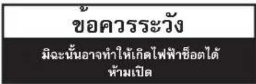 ข้อควรระวัง มิจะนั้นอาจทำให้เกิดไฟฟ้าชื่อตได้ ห้ามเปิด