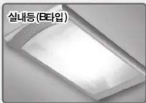 실내등(B타입)