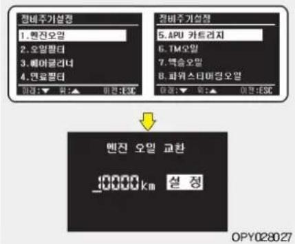 정비주기설정 1.원진오일 2.오일 facilit어 3.해여글러너 4.면료 facilit어 미만: ▼ ▼ ▼ ▼ ▼ ▼ ▼ ▼ 정비주기설정 5.APU 카트러지 6.TM오일 7.백승오일 8.파워스티마킹오일 미만: ▼ ▼ ▼ ▼ ▼ ▼ ▼ 엔진 오일 교환 _0000 km 설 정 OPY028027