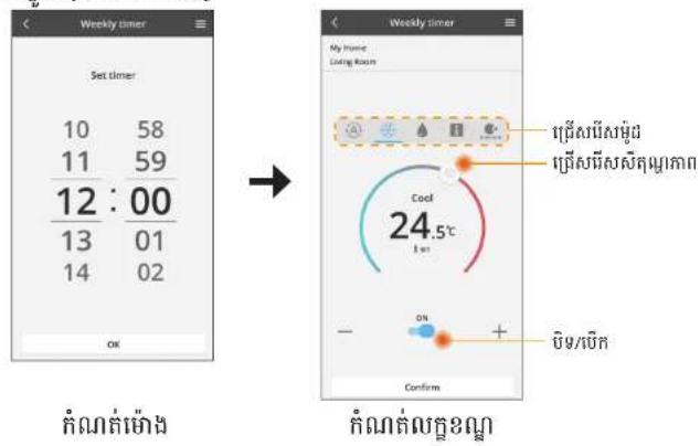 ตั้งเวลา 10 58 11 59 12 : 00 13 01 14 02 ตกลง → ตัวจับเวลารายสัปดาห์ บ้านของฉัน ห้องนั่งเล่น Cool 24.5℃ 1 วินาที เปิด + ปิด/เปิด ยืนยัน