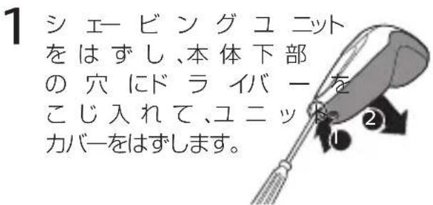 1 シェービングユニットをはずし、本体下部の穴にドライバーをこじ入れて、ユニットカバーをはずします。