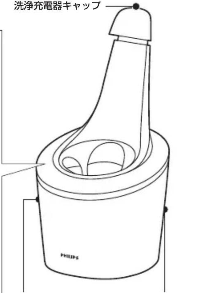 洗浄充電器キャップ、PHILIPS