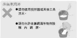 准备烹煮时 ● 请勿使用机器或其他工具洗米。 ● 请勿允许金属翻遍等物件接触内锅层。