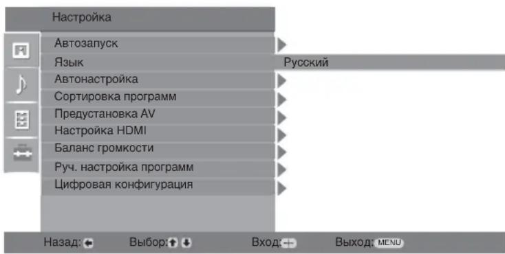 Настройка Автозапуск Язык Автонастройка Сортировка программ Предустановка AV Настройка HDMI Баланс громкости Руч. настройка программ Цифровая конфигурация Назад: ● Выбор: ⬆ Вход: +→ Выход: MENU