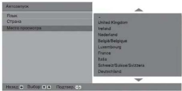 Автозапуск Язык Страна Место просмотра - United Kingdom Ireland Nederland Belgia/Belgique Luxembourg France Italia Schweiz/Suisse/Svizzera Deutschland Назад: Выбор: Подтвердить: