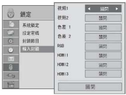 锁定 系统锁定 设置密码 封锁节目 输入封锁 视频1 视频2 分量 1 分量 2 RGB HDMI1 HDMI2 HDMI3 关闭 关闭 关闭