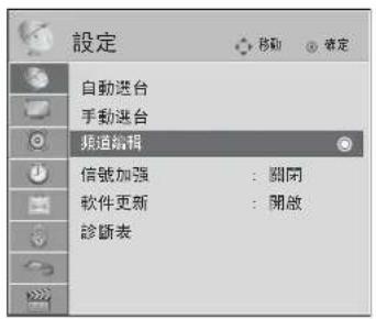 設定 自動進台 手動進台 頻道編輯 信號加強 : 開閉 软件更新 : 開啟 診斷表