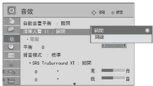 音效 自動音量平衡:關閉 清晰人聲 II:關閉 • 等級 平衡 0 聲音模式:標準 • SRS TruSurround XT:關閉 0 • 高音 0 • 低音