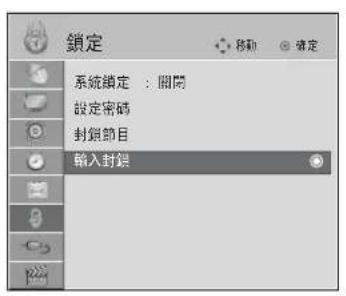锁定 系统锁定:关闭 设置密码 封锁节目 输入封锁