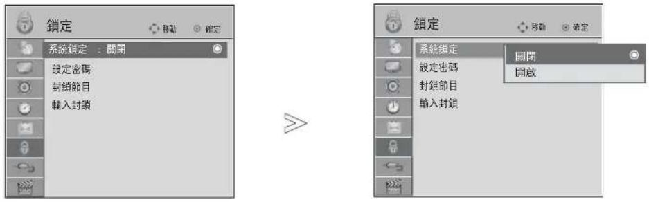 鎖定 系統鎖定:關閉 設定密碼 封鎖節目 輸入封鎖 鎖定 系統鎖定 設定密碼 封鎖節目 輸入封鎖 關閉 開啟