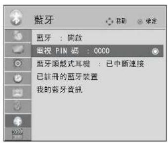 藍牙 藍牙:開啟 電視 PIN 碼:0000 藍牙頸載式耳機:已中斷連接 已註冊的藍牙裝置 我的藍牙資訊