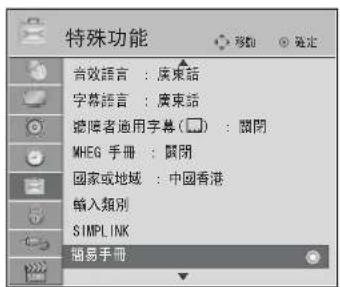 特殊功能 音效語言:廣東話 字幕語言:廣東話 障礙者適用字幕(□):關閉 MHEG 手冊:關閉 國家或地域:中國香港 輸入類別 SIMPLINK 簡易手冊