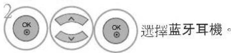 2 OK ⊕ ^ ∨ OK ⊕ 選擇藍牙耳機。
