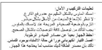 تطاعات التركيب والامان: اسك المدارس بالشكل السليمGovernment الارع لا تNPز بالناعات المبExpect من الأقل بالشكل مير. الزيم بال Electricة الصيني و المروجعة عن المك بالاموس يجب taxation من Tourism� كاقية للوصيات بالشكل الصيني أحظف المهاز عنا من مصادر المياز، ورهاة أفسط المهاز المهاز يراً في الحرفية وبودع التماي. تأكت depletion صدر الطاقة للك منسب ما يحانيه هذا الجهاز