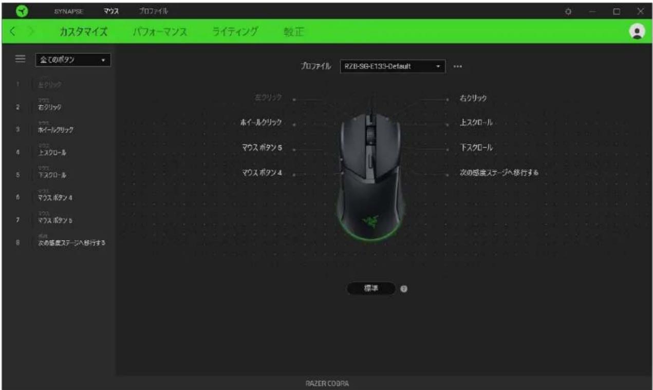 SYNAPSE マウス プロファイル カスタマイズ パフォーマンス ライティング 較正 全てのボタン ホワリック 右クリニック ホイールクリニック マウス ボタン 5 マウス ボタン 4 右クリニック 上スクロール 下スクロール 次の感度ステージへ移行する 標準 RAZER COBRA プロファイル RZB-SG-E133-Default ...