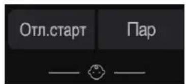 Отложенный старт Пар