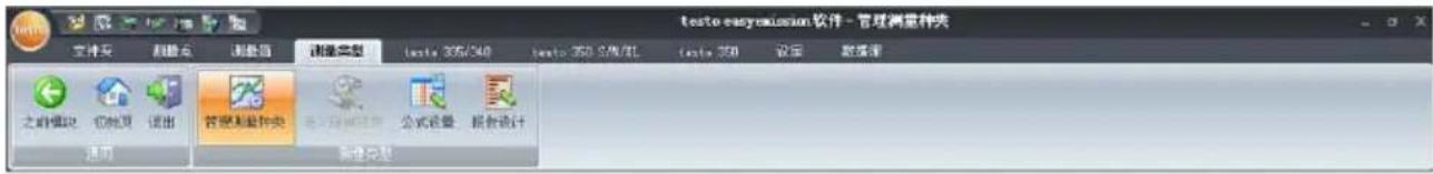 testo easyexclusion软件 - 管理测量种类 文件夹 删除点 测量值 测量类型 testo 365/340 testo 360 S/W/TL testo 350 设定 数据源 之前模块 切换源 退出 管理测量种类 ->自动调整 公式设置 组合设计 说明 新建模型