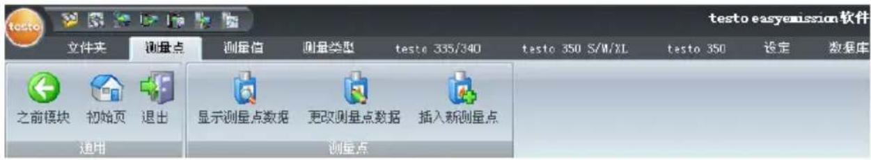 testo easyemission 软件 文件夹 测量点 测量值 测量类型/testo 335/340 Nepal 350 S/M/XL Nepal 350 设定 数据库 之前模块 初始页 退出 通用 显示测量点数据 更改测量点数据 插入新测量点 测量点