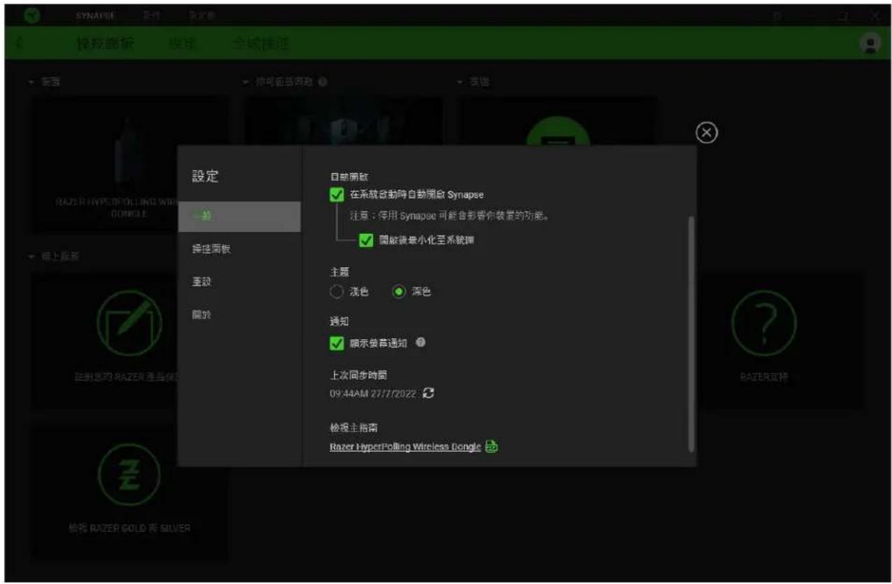 SYNAPEE 按揭面板 按揭 全球排进 設定 一般 接通面板 重設 關於 RAZER HYPERFOLLING WIFI DONGLE 線上服務 在系統啟動時自動開敞 Synapse 注意:停用 Synapse 可能會影響你裝置的功能。 開啟被最小化至系統開 主題 ○ 淡色 ○ 深色 通知 ☑ 顯示廢草通知 ● 上次同步時間 09:44AM 27/7/2022 檢視主指南 Razer HyperPolling Wireless Dongle