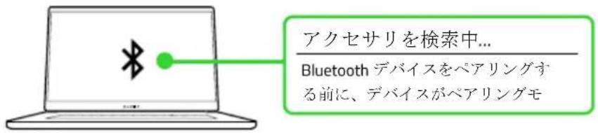 アクセサリを検索中... Bluetooth デバイスをペアリングする前に、デバイスがペアリングモ