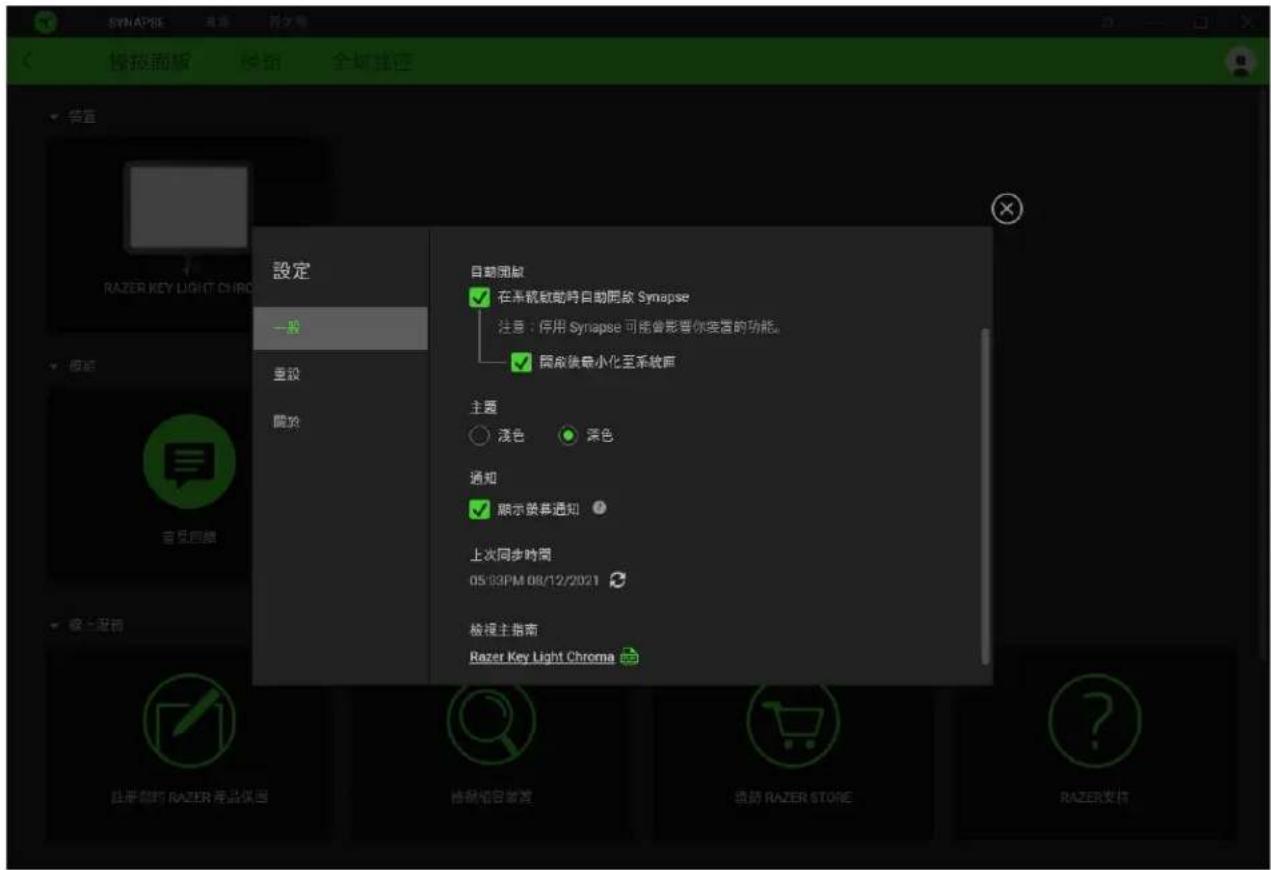 SYNAPSE 搜索面板 全屏选择 设置 設定 一般 重設 關節 自啟開啟 在系統啟動時自動開啟 Synapse 注意:停用 Synapse 可能會影響你裝置的功能。 開啟後最小化至系統窗 主題 淺色 深色 通知 顯示築幕通知 上次同步時間 05:02PM 08/12/2021 檢視主指南 Razer Key Light Chroma 註冊對約 RAZER 產品供圖 檢視報告發放 造動 RAZER STORE RAZER支持