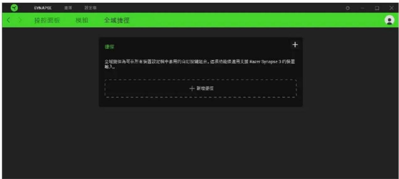 SYNAPSE 连接 設定框 操控面板 模組 全域捷徑 捷徑 + 全球捷徑為可在所有裝置設定框中常用的自訂按键組合。這項功能僅適用支援 Razer Synapse 3 的裝置輸入。 + 新增捷徑