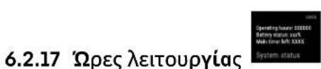 6.2.17 'Ωρες λειτουργίας Operating hours: 100000 Battery status: 300K Make time: My: XXXX System status