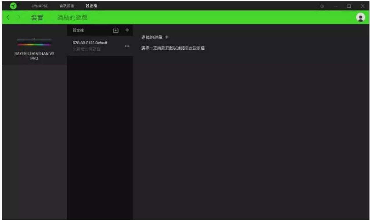 SVNAPSE 音频版权 設定權 裝置 連結的遊戲 設定權 RZB-90-E133-Default 未新增任何遊戲 ... 連結的遊戲 + 選擇一成函款遊戲以連結至此設定權 RAZER LEVIATHAN V2 PRO
