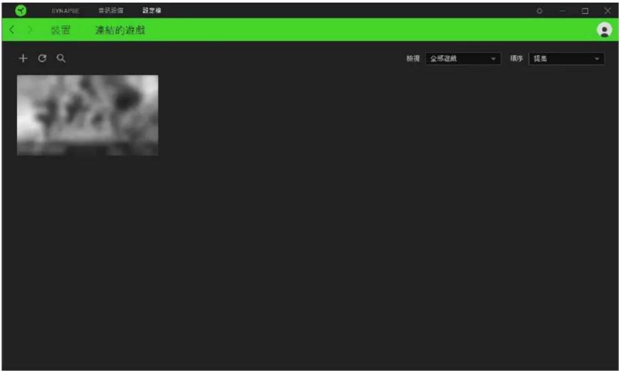SYNAPSE 音響設信 設定編 裝置 連結的遊戲 視視 全部遊戲 順序 提高