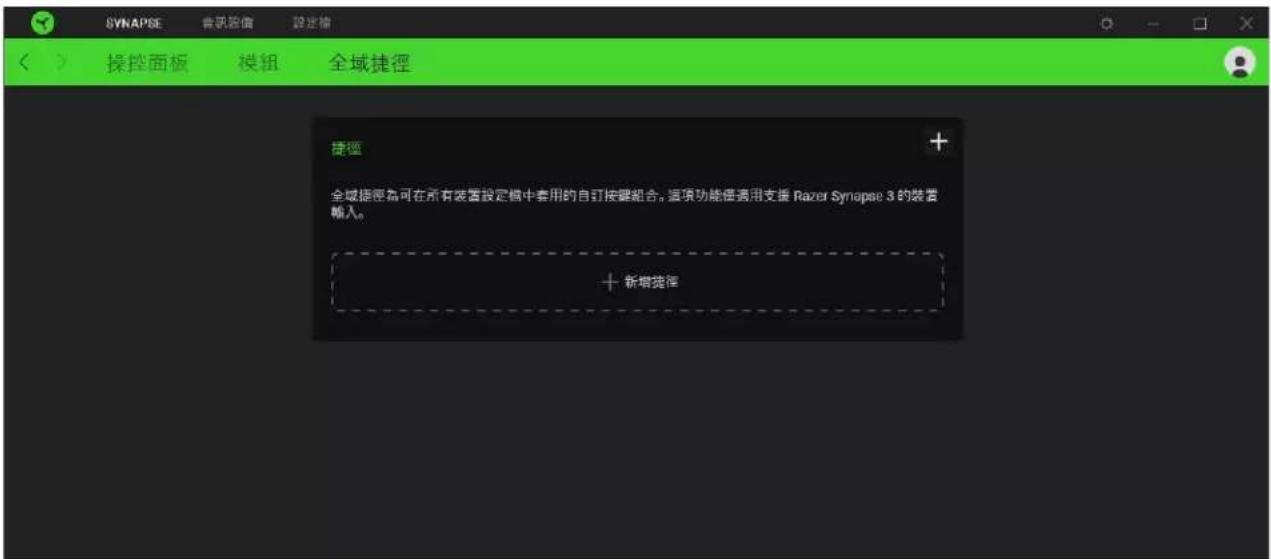 SYNAPSE 音频路徑 設定機 操控面板 模組 全域捷徑 捷徑 全球捷徑為可在所有裝置設定欄中常用的自訂按鍵組合。這項功能僅適用支援 Razer Synapse 3 的裝置輸入。 + 新增捷徑