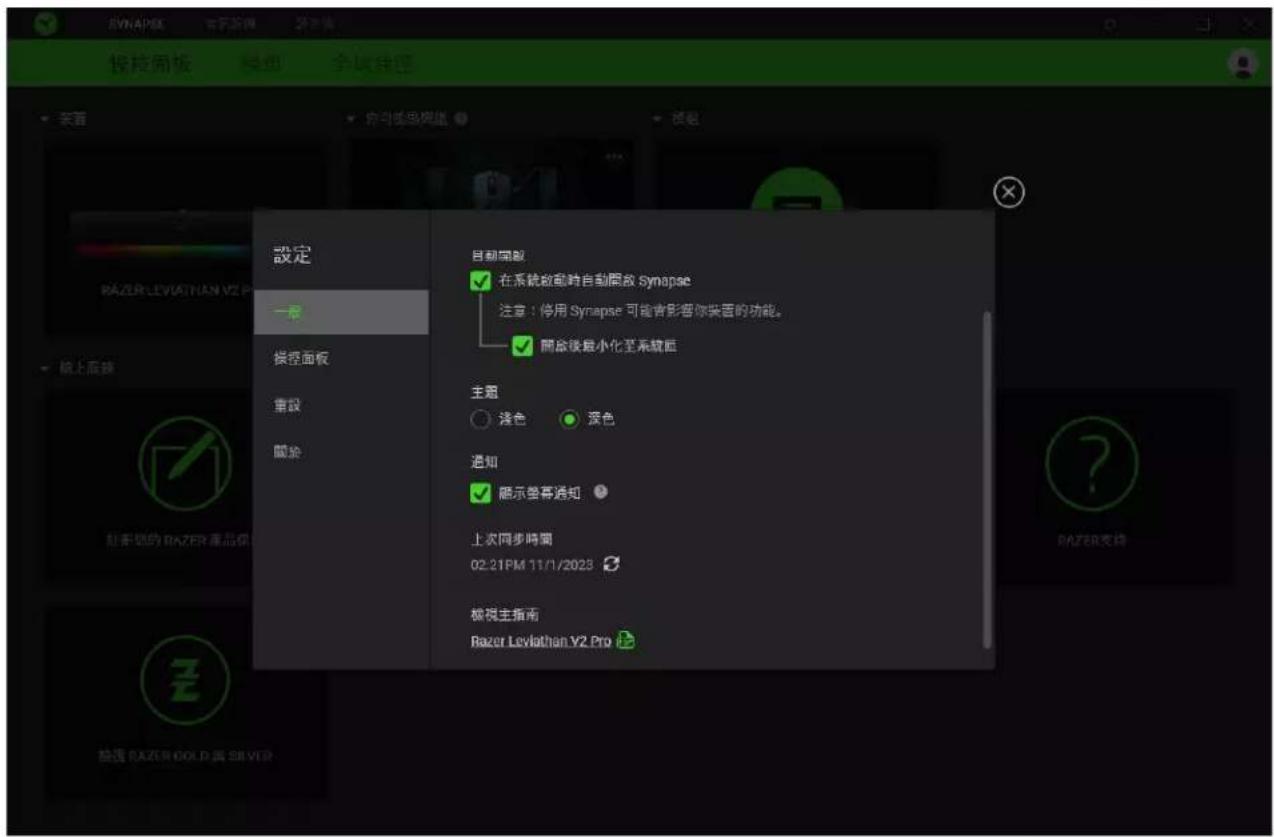 SYNAPEK 管理器 欢迎光临 授权面板 编辑 高级 搜索 你可搜索网络 设定 一局 操控面板 审設 關係 自創開設 在系統啟動時自動開啟 Synapse 注意:停用 Synapse 可能會影響你裝置的功能。 開啟後最小化至系統區 主題 綠色 深色 通知 顯示營幕通知 上次同步時間 02:21PM 11/1/2023 檢視主指南 Bazer Leviathan V2 Pro