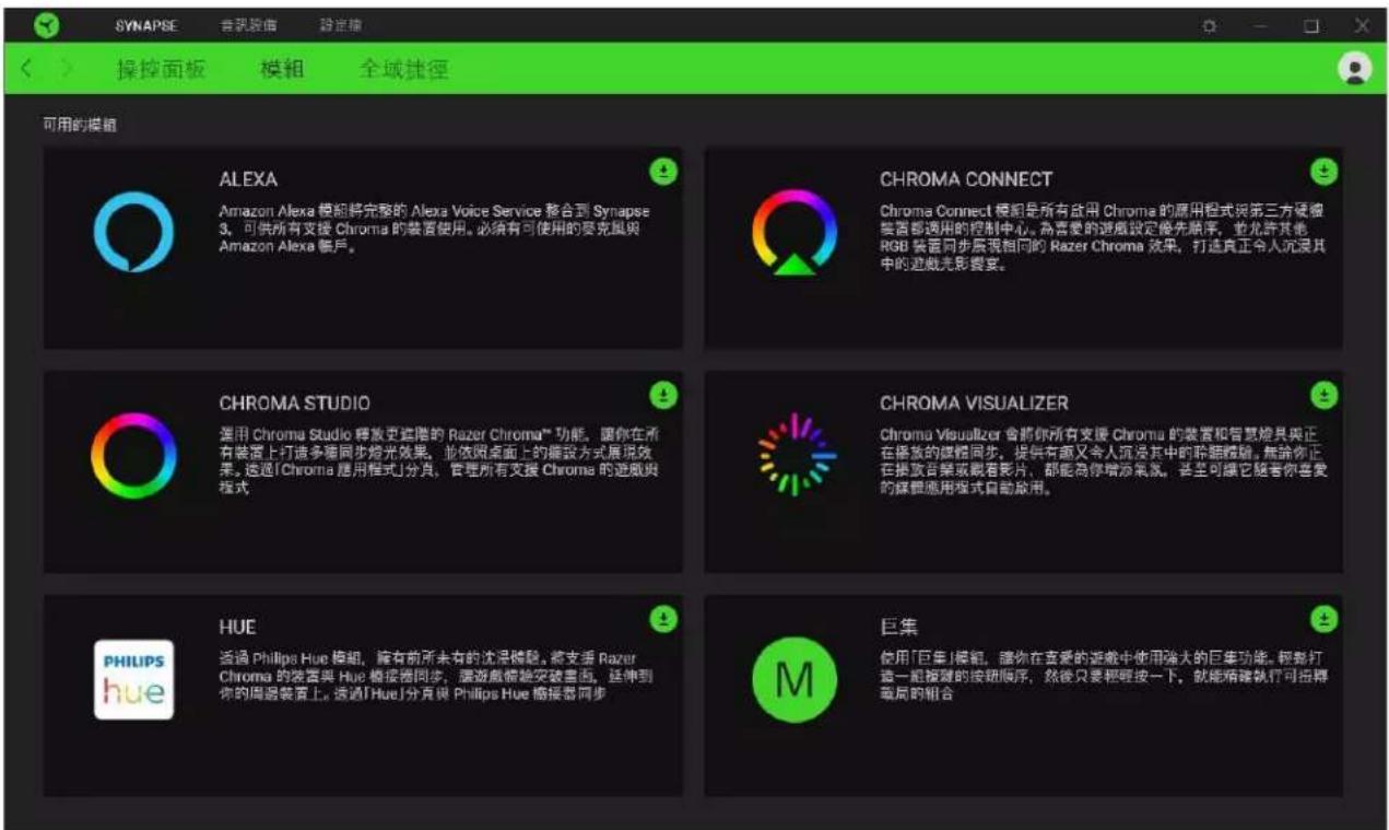 SYNAPSE 音讯股份 验证器 操控面板 模组 全域捷径 可用的模组 ALEXA Amazon Alexa 模组将完整的 Alexa Voice Service 整合到 Synapse 3,可供所有支援 Chroma 的装置使用。必须有可使用的麦克风与 Amazon Alexa 帐户。 CHROMA CONNECT Chroma Connect 模组是所有启用 Chroma 的应用程序或第三方硬塑装置都适用的控制中心。需要的游戏设定优先顺序,也允许其他 RGB 装置同步展播相同的 Razer Chroma 效果,打造真正令人沉浸其中的游戏光影摘要。 CHROMA STUDIO 通用 Chroma Studio 释放更建階的 Razer Chroma™ 功能,讓你在所有裝置上打造多層同步燈光效果,並依圖桌面上的確設方式展現效果。透過「Chroma 履用程式」分具,管理所有支援 Chroma 的遊戲與模式。 CHROMA VISUALIZER Chroma Visualizer 會將你所有支援 Chroma 的裝置和智慧燈具與正在播放的媒體同步,提供有趣又令人沉浸其中的距離體驗。無論你正在播放音樂或觀看影片,都能為你增添氣候。甚至可聽它隨着你喜爱的媒體應用程式自動啟用。 HUE 透過 Philips Hue 模組,含有前所未有的沈涅體貌,將支援 Razer Chroma 的裝置與 Hue 模接器同步,是遊戲體驗突破畫面,延伸到你的周邊裝置上。透過「Hue」分直與 Philips Hue 檖接器同步。 巨集 使用「巨集」模組,讓你在支愛的遊戲中使用強大的巨集功能。經熱打造一組複製的按鈕顺序,然後只要輕輕按一下,就能補助執行可轉移職局的組合
