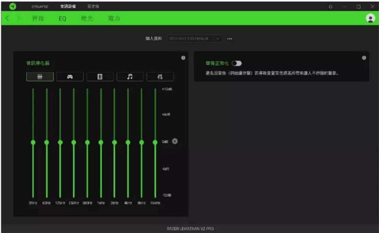 SYNAPSE 音效 EQ 激光 電力 音效 EQ 激光 電力 個人資料 RZB-3G-133-Default 音訊等化器 +12dB +6dB 0dB -6dB -12dB 31Hz 63Hz 125Hz 250Hz 500Hz 1kHz 2kHz 4kHz 8kHz 16kHz 聲音正常化 避免因音效(例如爆炸聲)而導致音量突然提高所帶來讓人不舒服的聲音。 RAZER LEVIATHAN V2 PRO