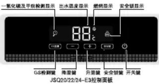 氧化碳及甲醛检测显示 出水温度显示 燃烧显示 安全锁显示 GS检测键 降湿键 升湿键 安全锁键 开关键 JSQ20/22/24-E3控制面板