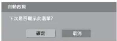自動啟動 下次是否顯示此選單? 確定 取消