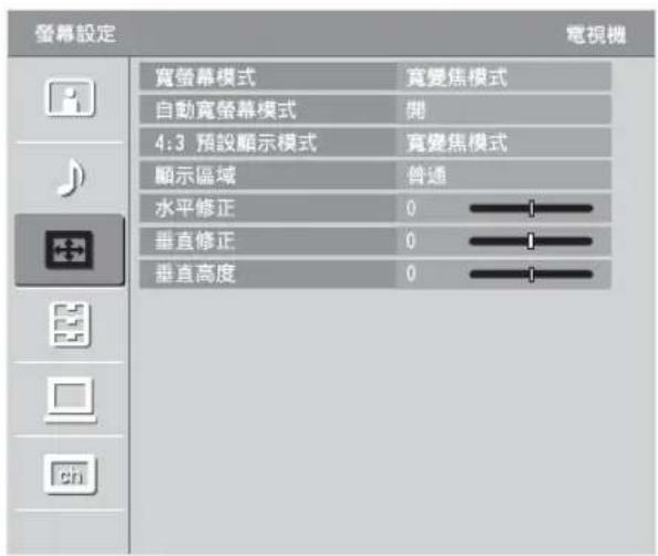 螢幕設定 電視機 寬螢幕模式 變焦模式 自動寬螢幕模式 開 4:3 預設顯示模式 變焦模式 顯示區域 普通 水平修正 0 —— 垂直修正 0 —— 垂直高度 0 ——