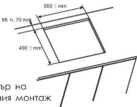 560 mm Мин. 70 mm 490 mm Ъгъл на монтаж