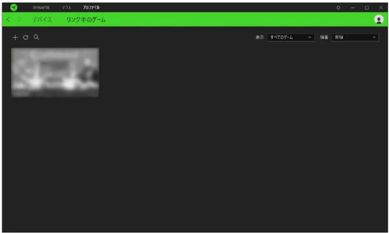 SYNAPSE マクス プロファイル < > デバイス リンク中のゲーム + < Q 表示 すべてのゲーム 廣着 异順