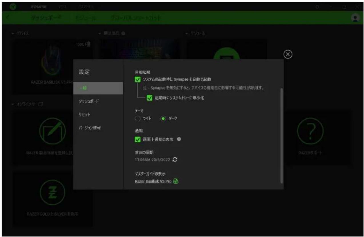 SYNAPISE マッチル デッショボード ビューマル プリーバルフォートガット ゲバイス 開拓商品 100% 5回 設定 一郎 グッシュボード リセット バージョン情報 自動起動 システムの起動時に Synapse を自動で起動 注:Synapse を無効にすると、アバイスの機能性に影響する可能性があります。 起動時にシステムトレードを最小化 テーマ ライト ダーク 通知 画面上通知の表示 撤向の同期 11:05AM 20/6/2022 マスターガイドの表示 Razer Bapillusk V3 Pro