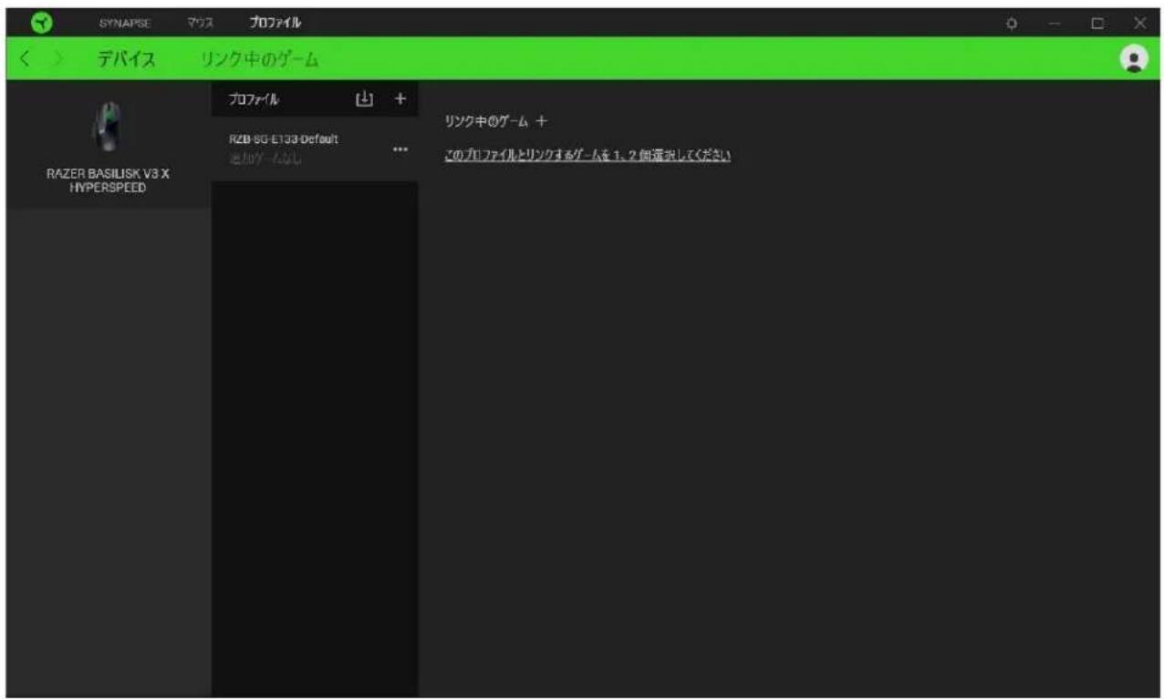 SYNAPSE マツス フロファイル < > デバイス リンク中のゲーム プロファイル + RZB SG-E133-Default 追加ゲームなし ... リンクキのゲーム + このプロファイルとリンクするゲームを 1、2 偵達してください RAZER BASILISK V3 X HYPERSPEED