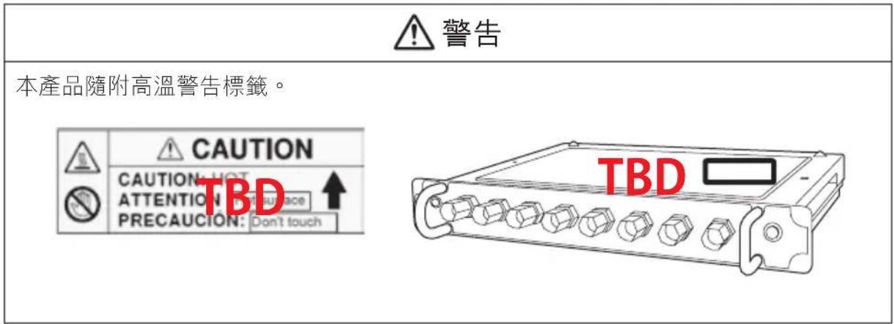 警告 本产品随附高温警告标签。 注意 待定 注意 表面 注意:请勿触摸 待定