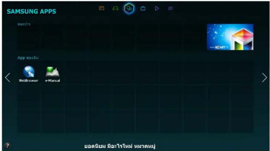 SAMSUNG APPS App ของดับ WebBrowser e-Manual ยอดนิยม มีอะไรใหม่ หมวดหมู่