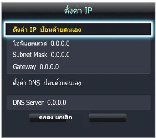 ตั้งค่า IP ตั้งค่า IP ป้อนด้วยตนเอง ไอฟีแอดเตรส 0.0.0.0 Subnet Mask 0.0.0.0 Gateway 0.0.0.0 ตั้งค่า DNS ป้อนด้วยตนเอง DNS Server 0.0.0.0 ตกลง ยกเลิก